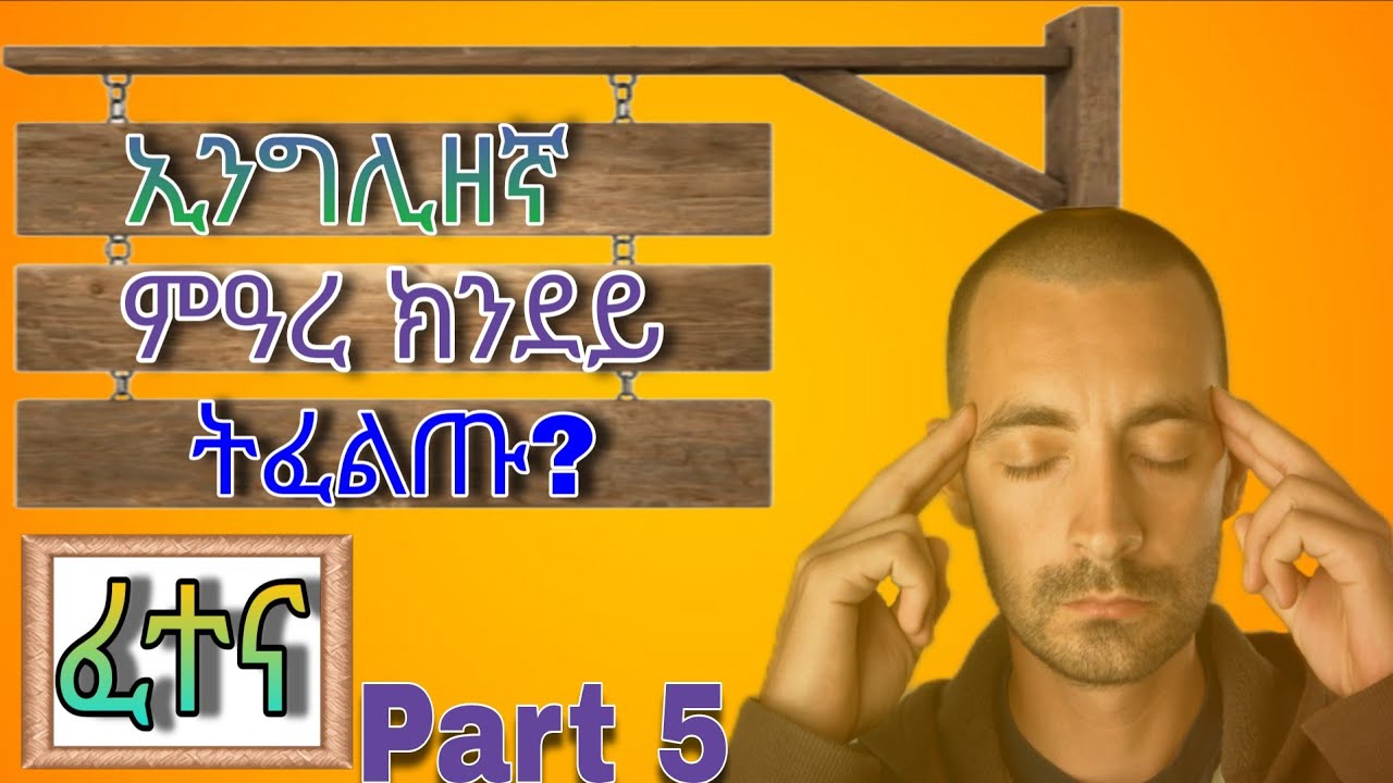 ቅልል ቅልል ዝበሉ 20 ኢንግሊዘኛ ሕቶታት part 5 English to Tigrigna #ትምህርቲ #english #habesha #eritrian #tigray 