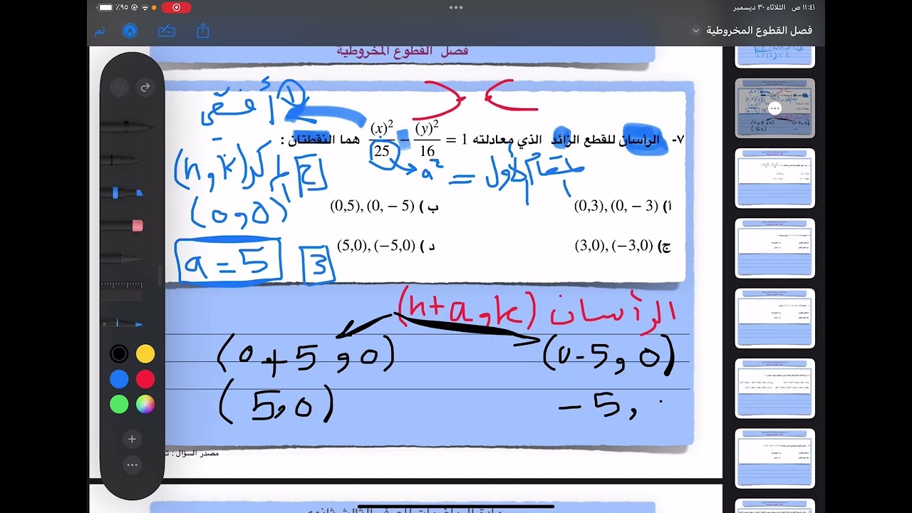 فصل القطوع المخروطية ثالث ثانوي الفصل الدراسي الأول