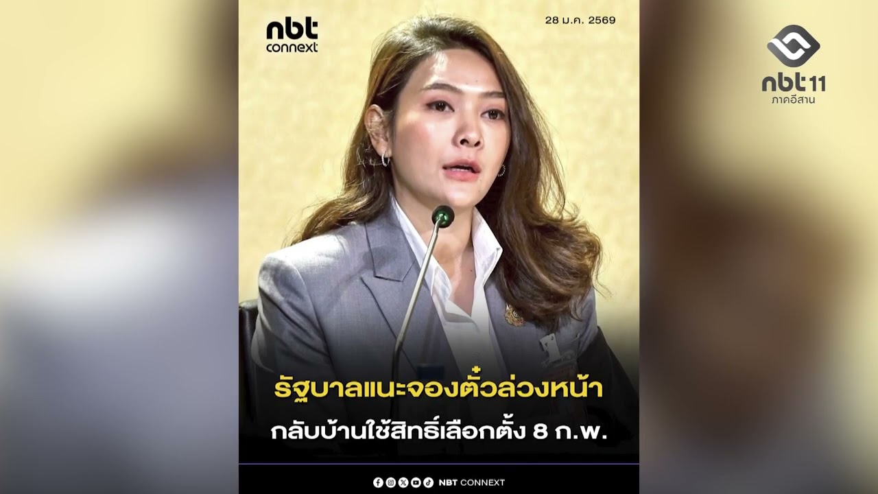 รัฐบาลแนะเดินทางไปใช้สิทธิเลือกตั้ง ให้จองตั๋วล่วงหน้า อีสานเช้านี้ NBT UBON 290169