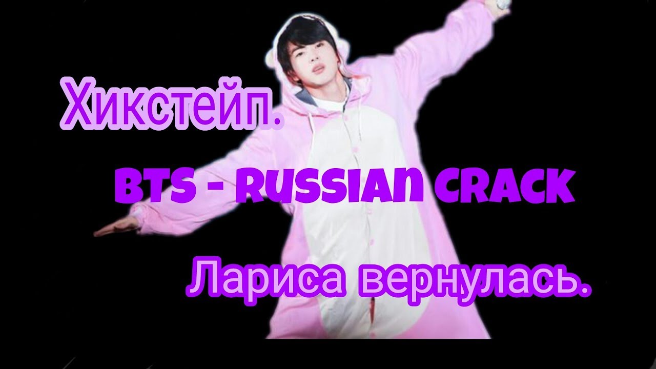 BTS - Russian crack [Лариса вернулась] #7