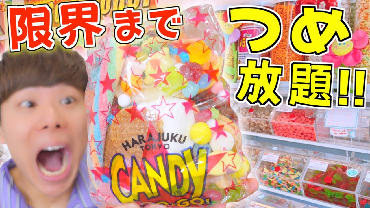 『海外お菓子』全種類を限界まで詰めたら...金額は⁉️【世界のお菓子/グミ買い放題/詰め放題】