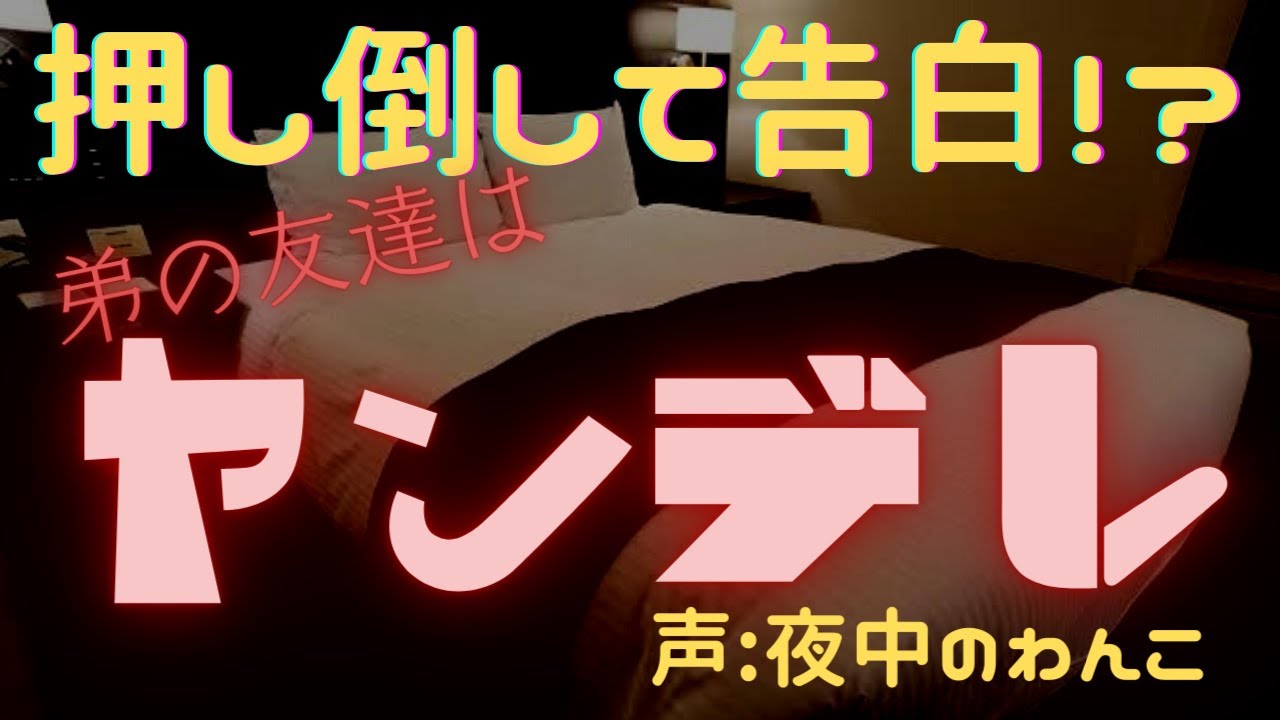 【囁き告白】弟の友達がヤンデレだった【女性向けシチュエーションボイス】