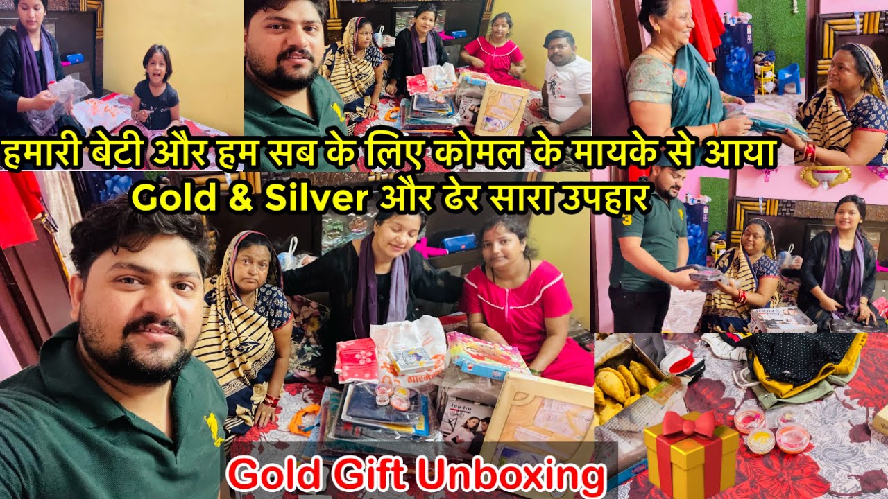 हमारी बेटी और हम सब के लिए कोमल के मायके से आया Gold & Silver और ढेर सारा उपहार #gold#gift#happy