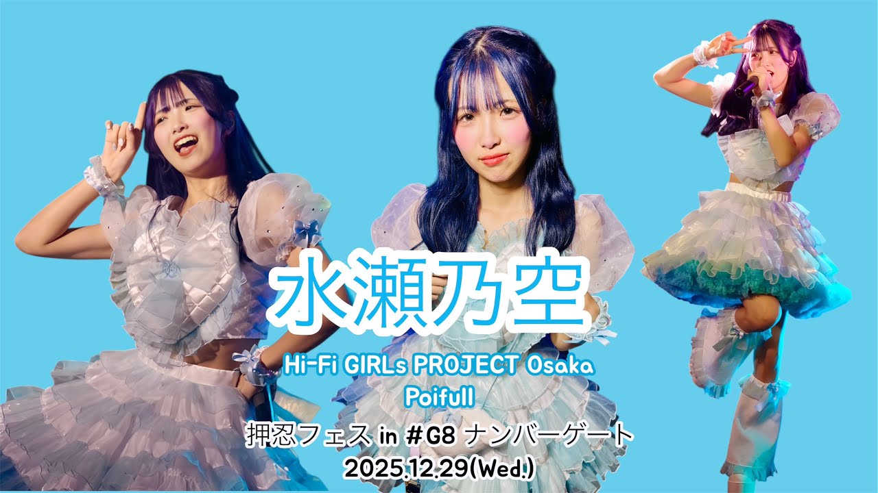 水瀬乃空カメラ 【押忍フェス in ナンバーゲート】2025年12月29日（Wed.）