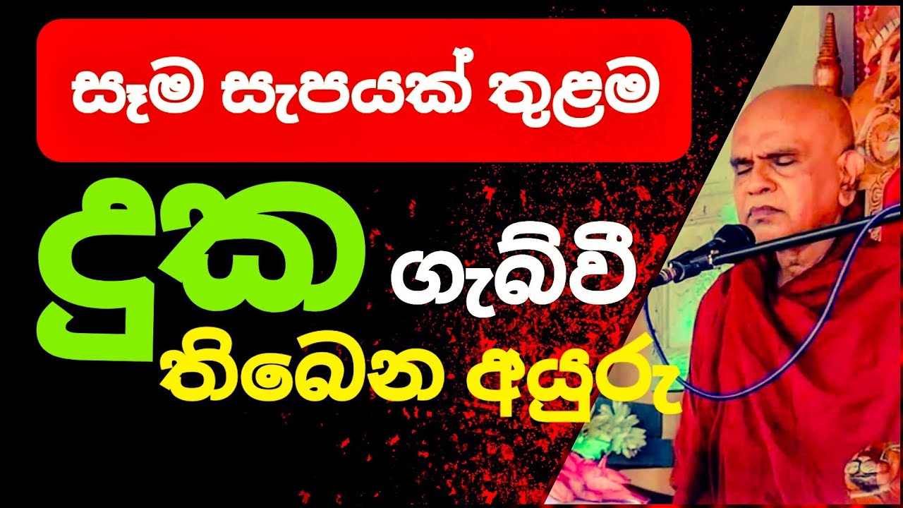 ධර්මයේ හැසිරෙන ඔබ ධර්මය විසින් රකින අයුරු ||@rajagiriyeariyagnanathero-389