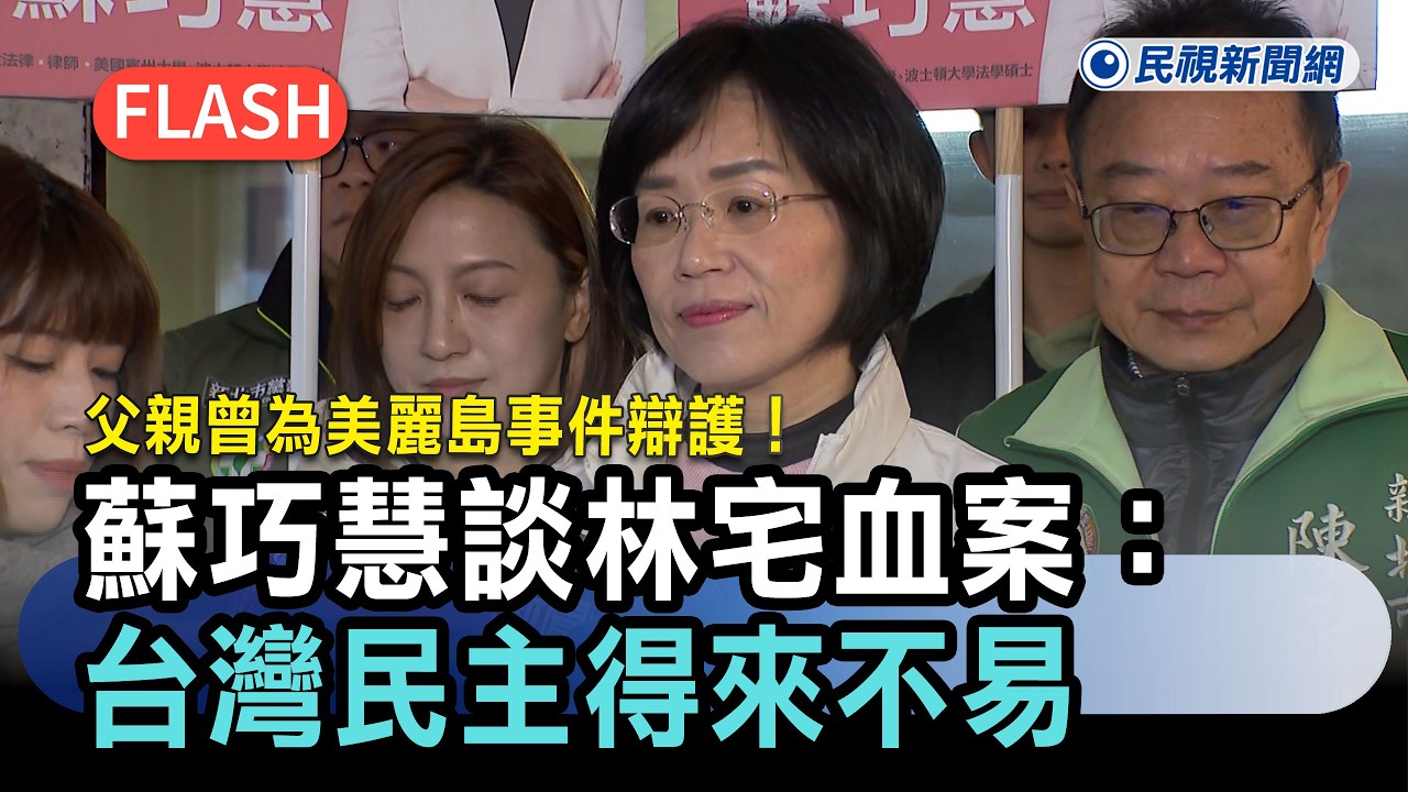 快新聞／父親曾為美麗島事件辯護！蘇巧慧談林宅血案：台灣民主得來不易