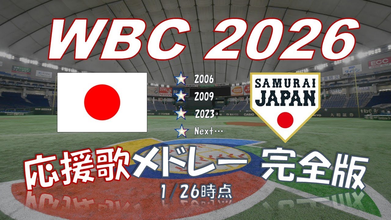 【追加時削除予定/WBC2026】侍ジャパン 応援歌・チャンステーマメドレー【MIDI】