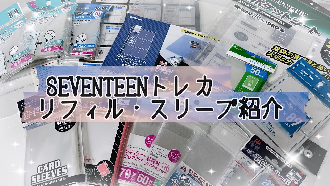 SEVENTEEN トレカ 最新のリフィル・スリーブ紹介