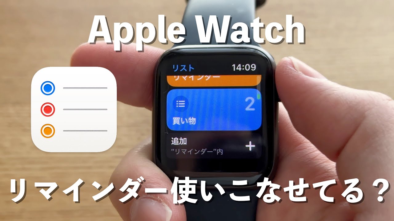 【Apple Watch】リマインダーの基本の使い方と便利な活用方法