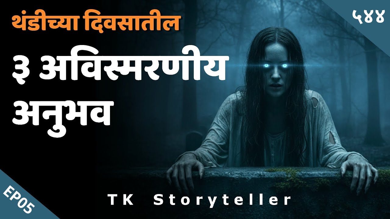 ३ अविस्मरणीय अनुभव | Marathi Bhaykatha | Horror Experiences | Horror स्टोरीएस - 544| TK Storyteller