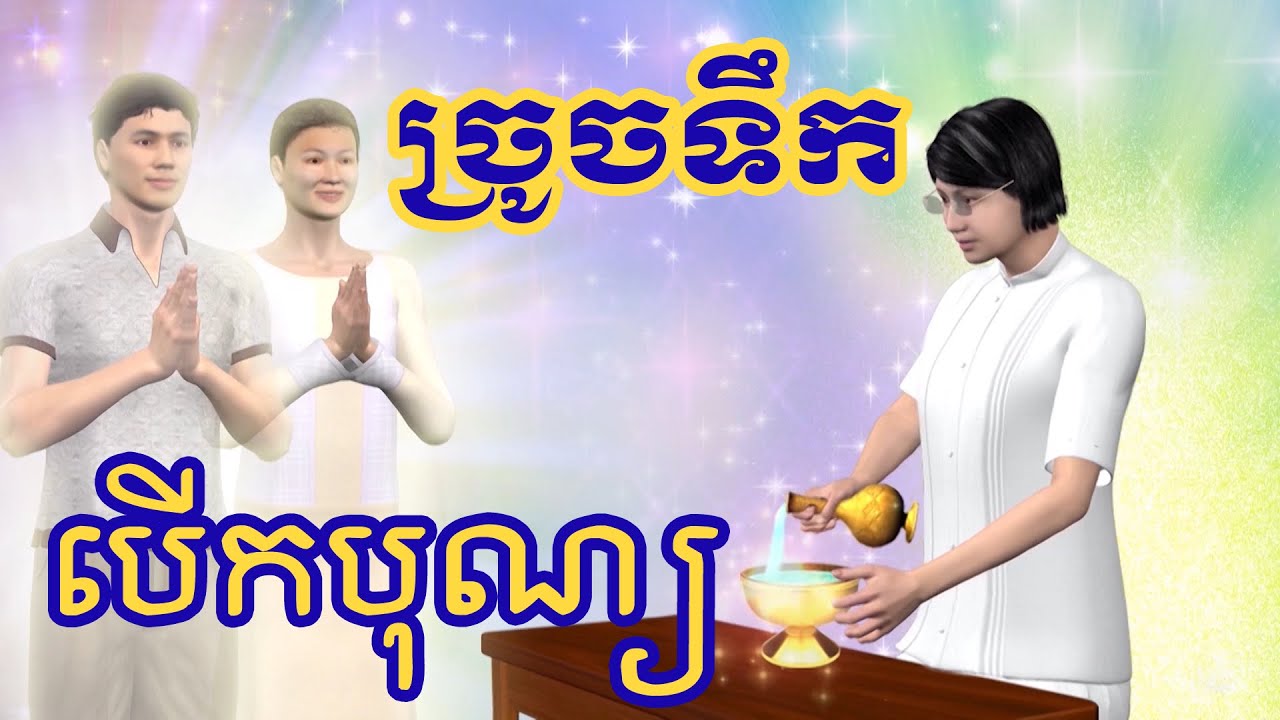 ច្រូចទឹក បើកបុណ្យ ប្រកាសដល់ធរណី