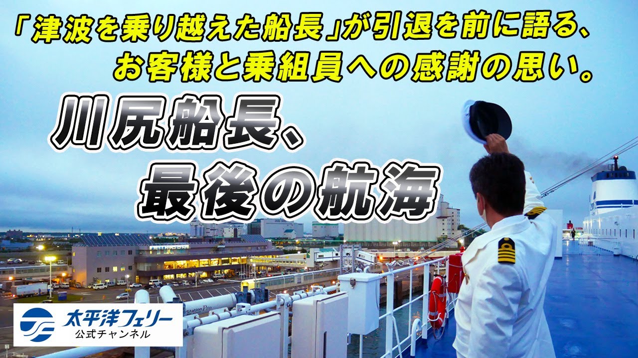 【太平洋フェリー】川尻船長ラスト航海（2021年7月）最後のインタビューで語った感謝の思い