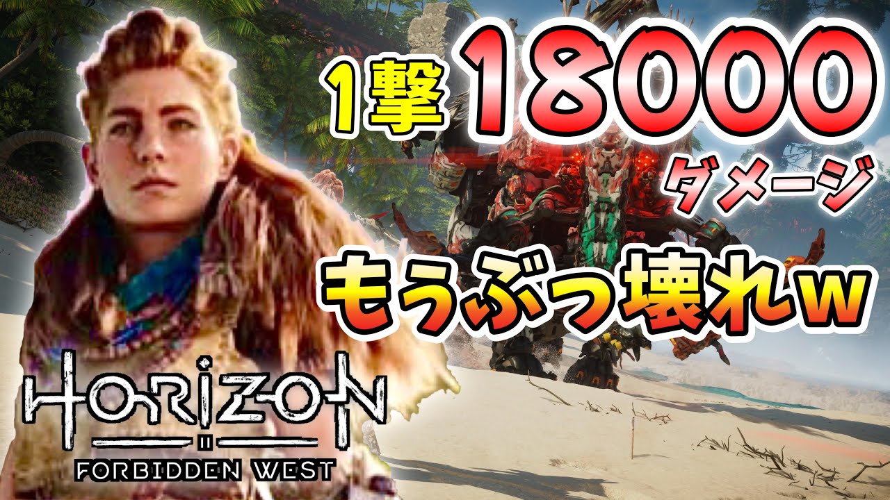 【ホライゾン フォビドゥンウェスト】 1撃18000ダメージ!! アーロイどんな筋力してるの？