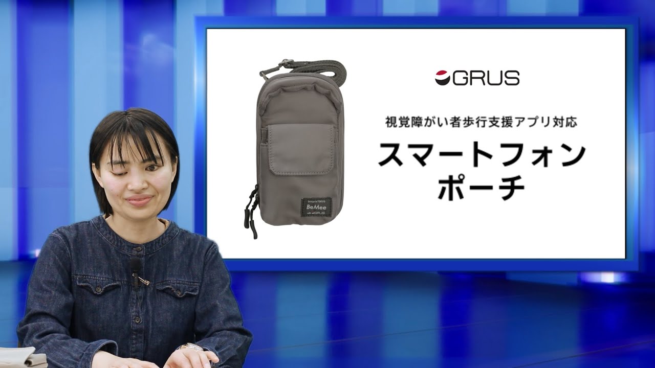 えみスマイル！「グルス 視覚障がい者歩行支援アプリ対応スマートフォンポーチ」 ④iPhoneを水平にして歩く