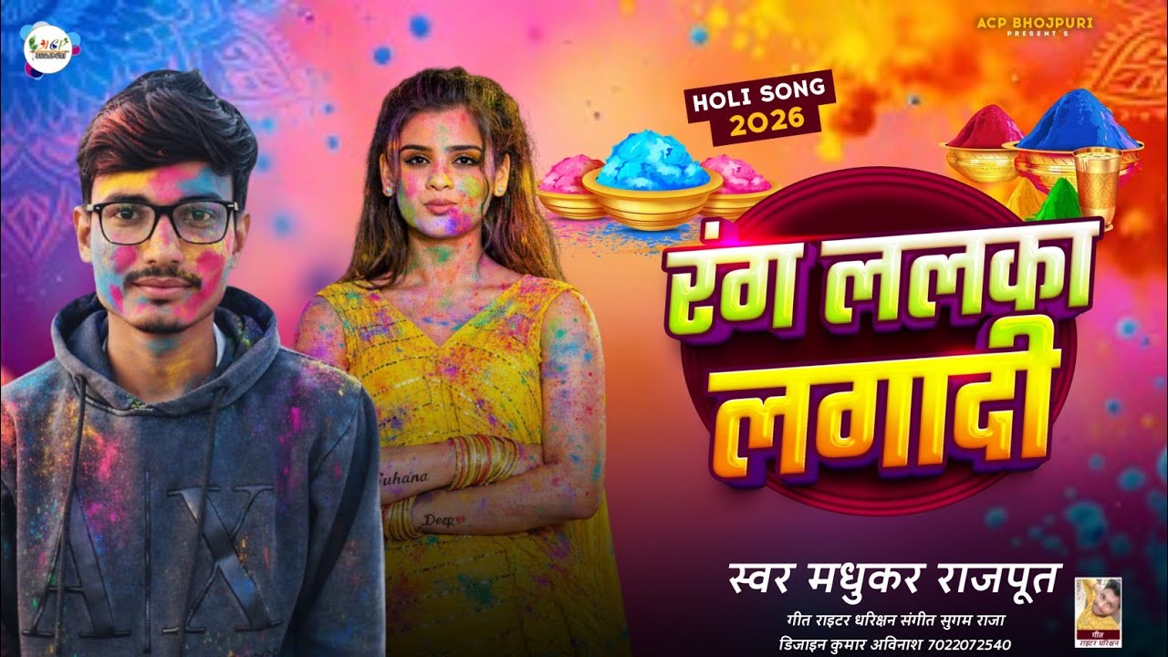 रंग ललका लगादी | होली के गाना | Rang Lalka Lagadi | Holi Song | Madhukar Rajput | Holi Ka Gana 