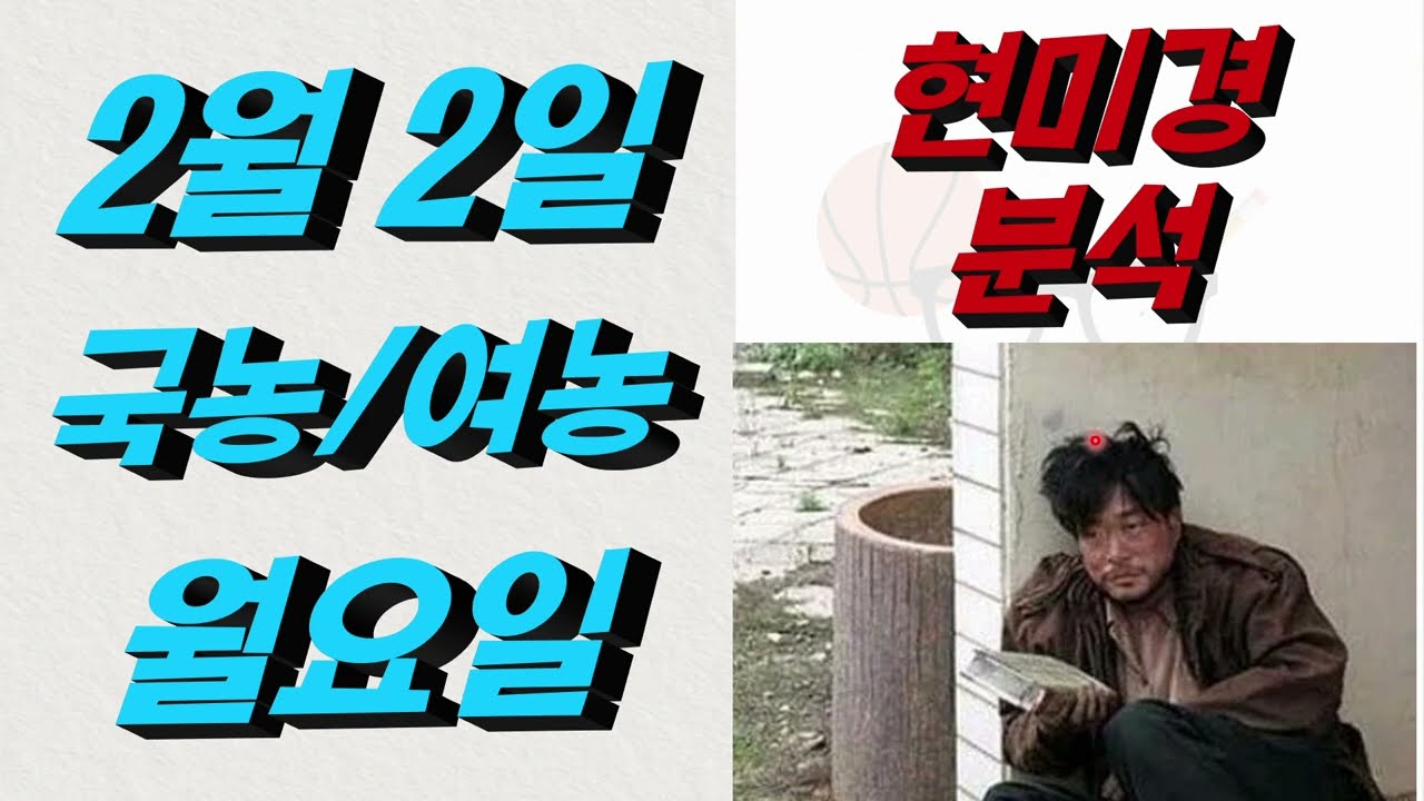 ■ KBL분석 ■ 2026년 2월 2일 국농분석ㆍ여농분석