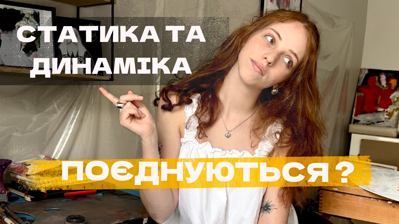 Статика та Динаміка в композиції | Як створити контраст руху 