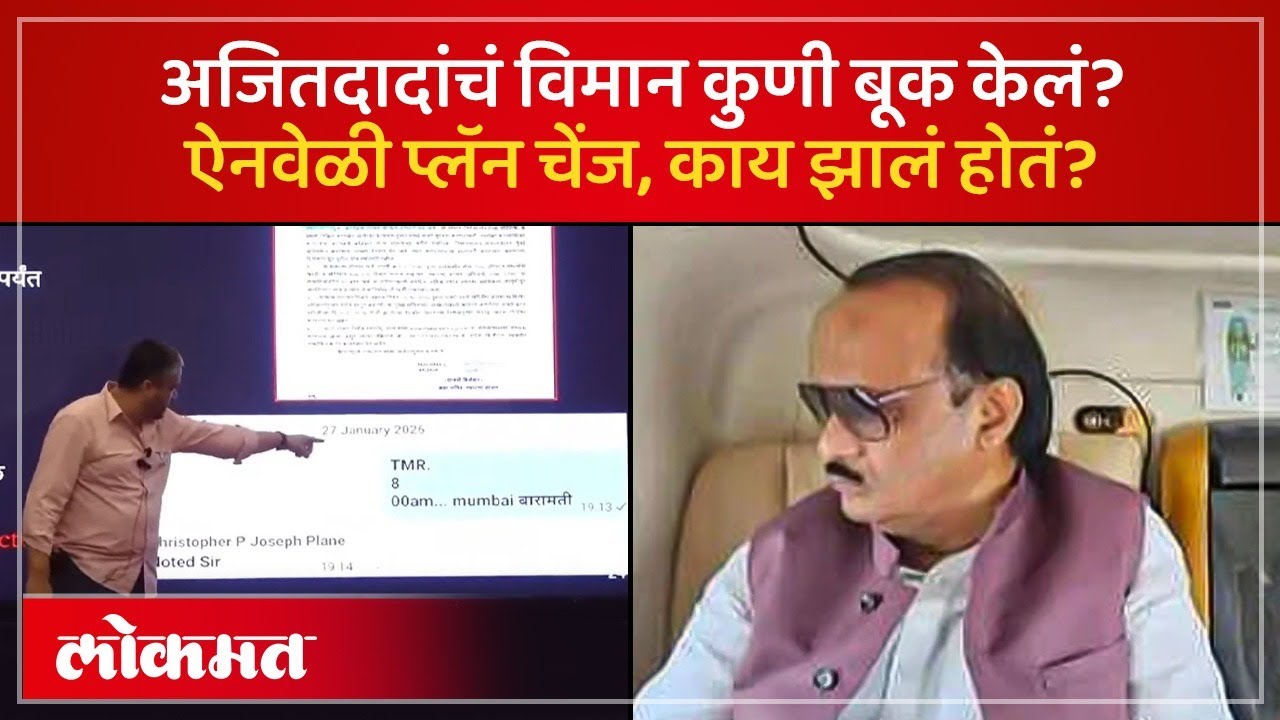 Who was booked Ajit Pawar plane : मंत्र्यांची विमानं कशी बूक होतात? अजितदादांसोबत काय घडलं होतं? AM4