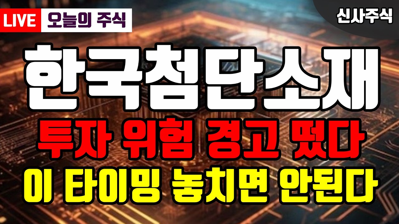 [한국첨단소재] 🎯긴급) 4월 15일 큰 손들의 매집 세력 물량은 딱 여기까지다?