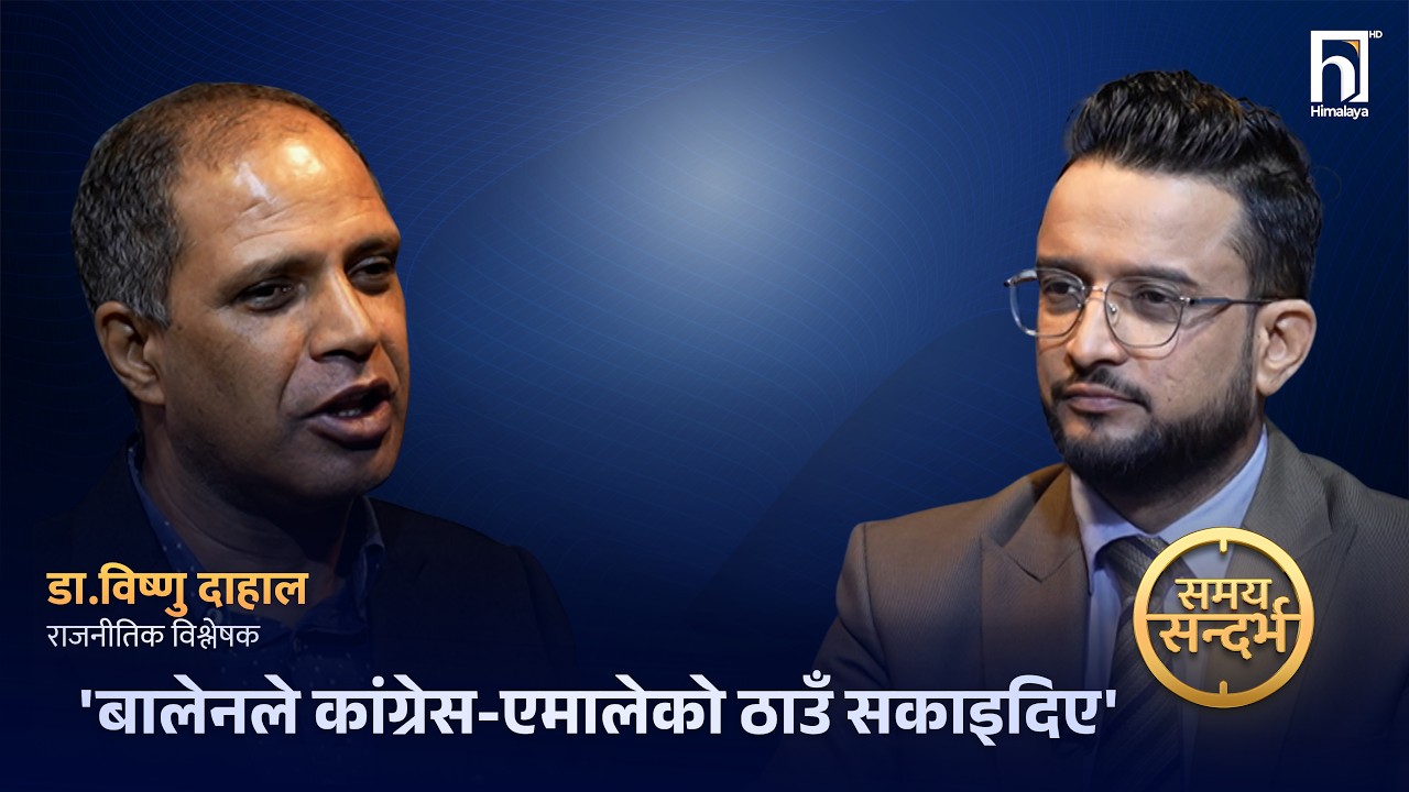 बालेनको विकल्प कांग्रेस-एमालेले दिन सक्दैनन्, सेनाको साथले झन् बलियो | Himalaya TV