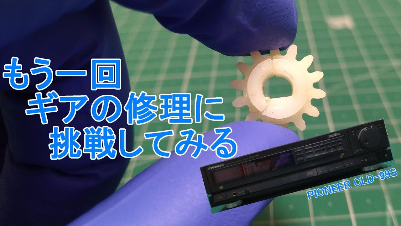 修理を断念したマルチディスクプレーヤーのギアの補修にもう一度チャレンジしてみる【PIONEER CLD-99S】　