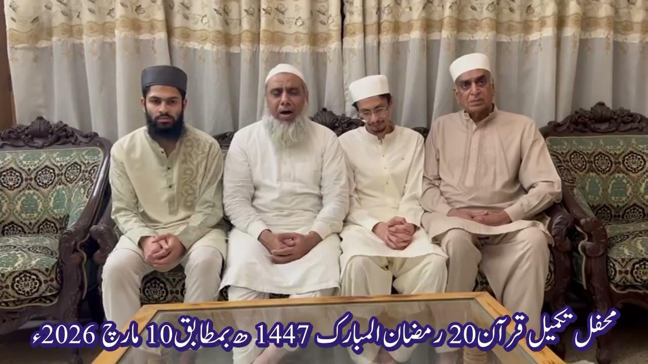 محفل تکمیل قرآن | 20رمضان المبارک 1447ھ بمطابق 10 مارچ 2026ء | قاری محمد صدیق الباکستانی