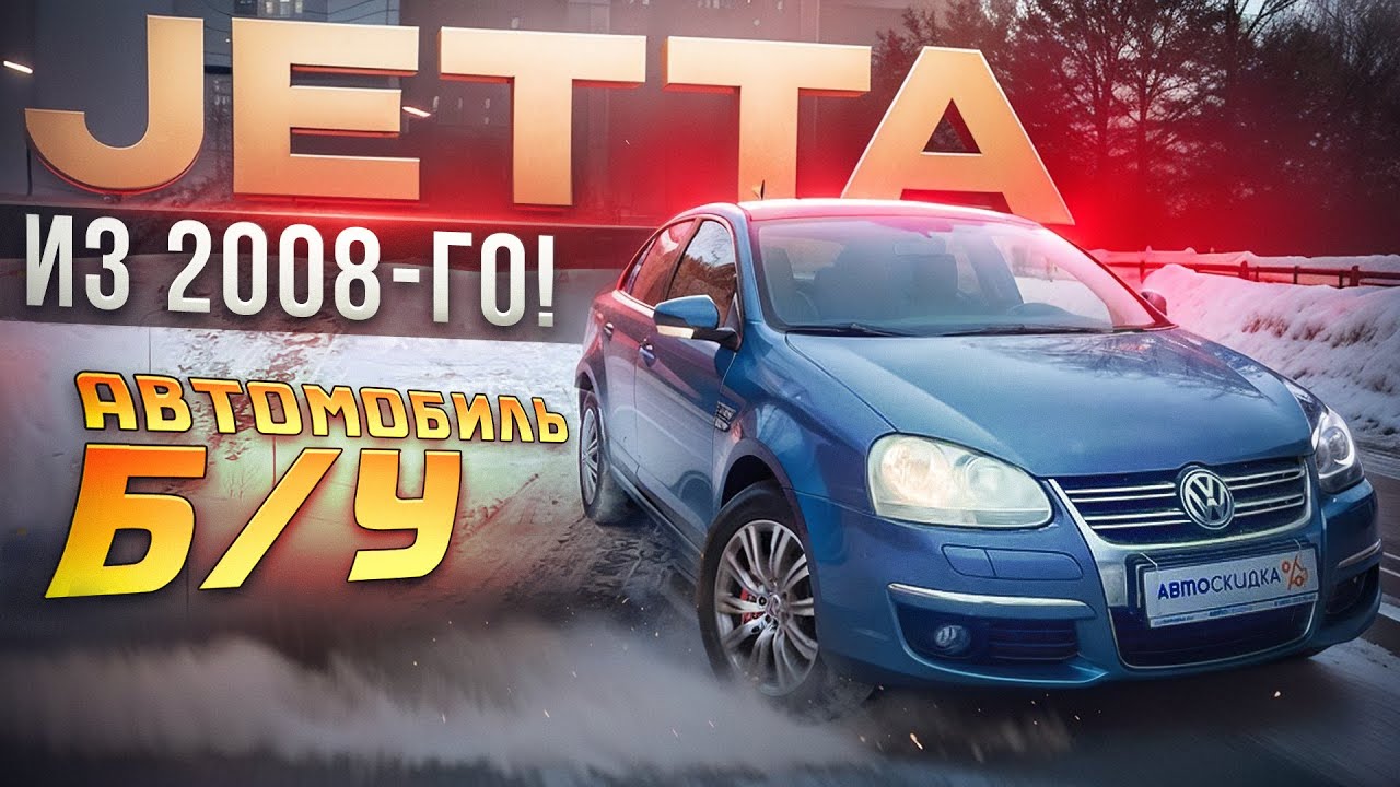 ТОП-Фактов о Volkswagen Jetta: Почему Этот Авто Не Стареет? [Честный Обзор + Цена]