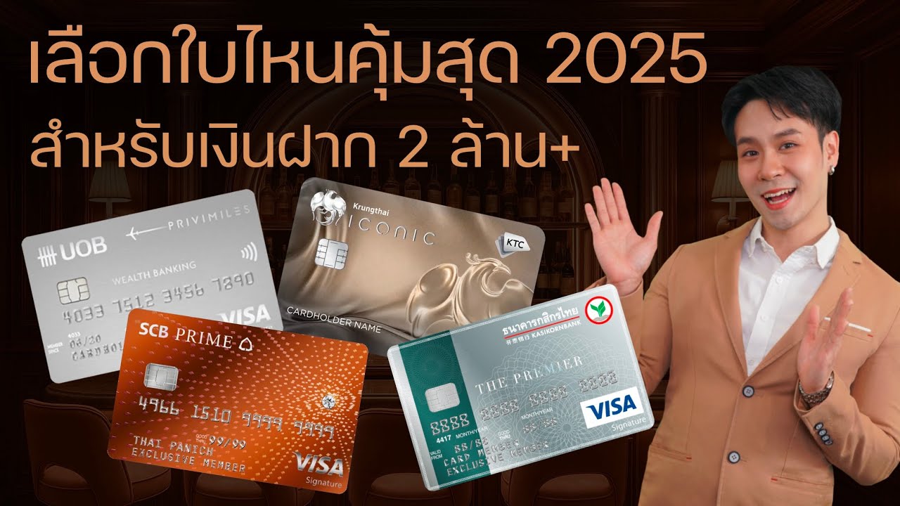 เทียบ 4 บัตรเครดิตคนมีเงิน 2 ล้าน+ | SCB Prime, KBank The Premier, KTC Iconic, UOB Wealth Banking