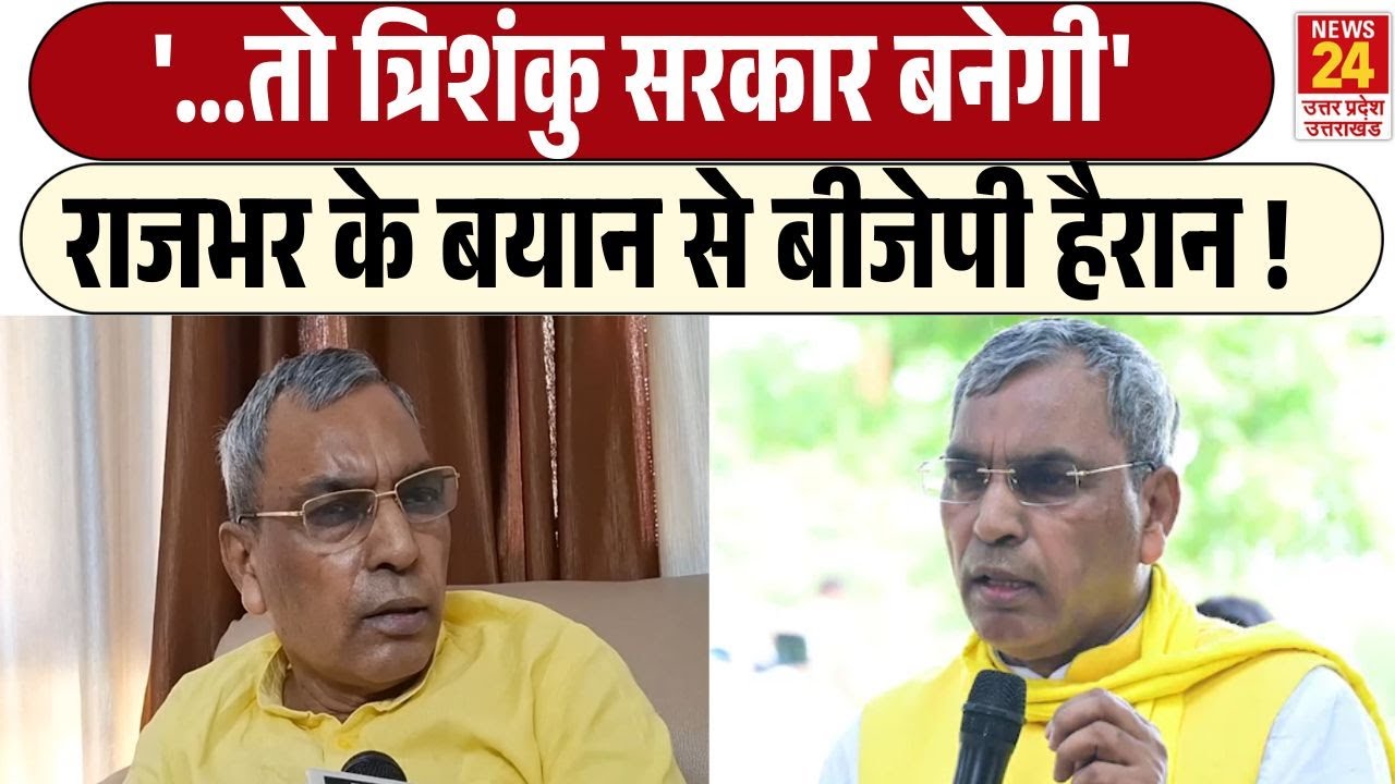 Om Prakash Rajbhar on Election : '...तो त्रिशंकु सरकार बनेगी' | SBSP