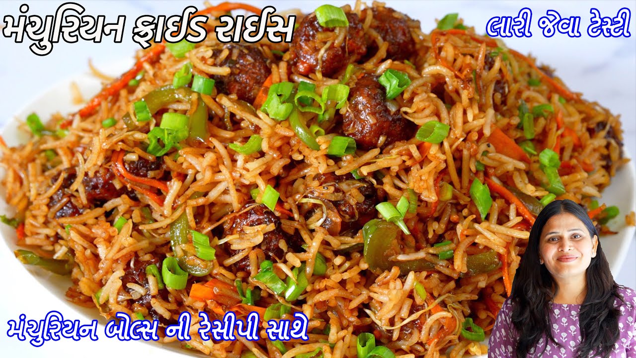 સાંજમાટે લારી જેવો ટેસ્ટી ઈન્ડો-ચાઇનીસ મંચુરિયન ફ્રાઈડ રાઈસ | Manchurian fried rice | Dry Manchurian