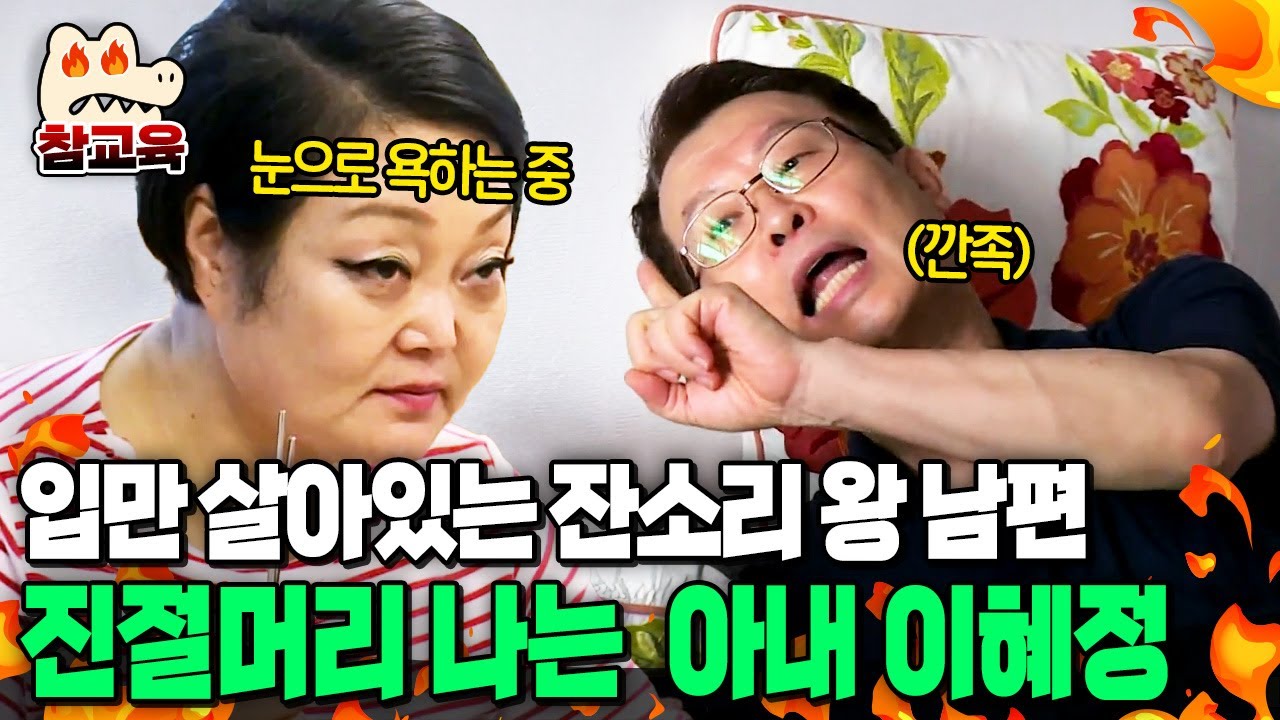 [#참교육] 입만 둥둥💢 하루 종일 집안일에 녹초인 아내 이혜정한테 밥까지 차리라는 잔소리 남편 고민환 | #아내가 뿔났다 15회