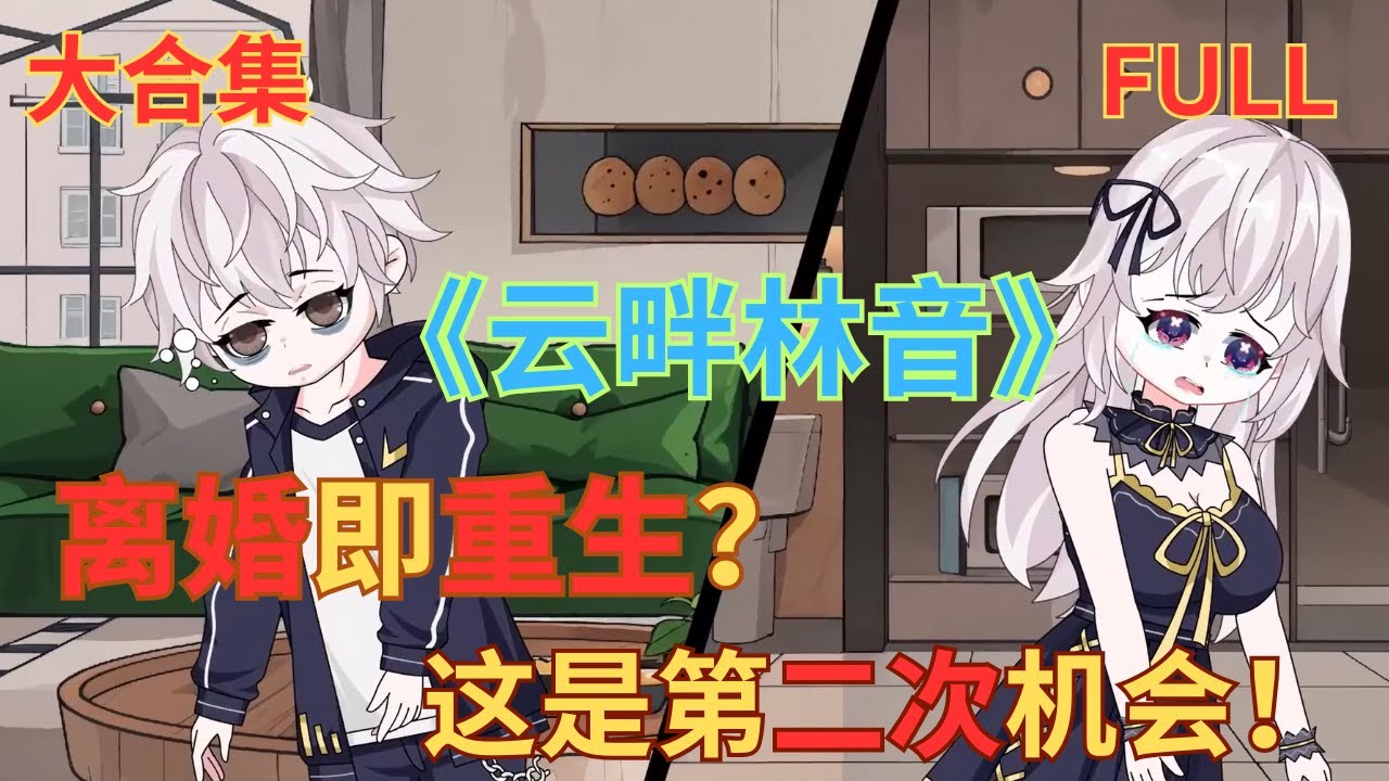 【全集完结】和青梅竹马离婚当天，我们双双被卡车撞飞，一起重生回了高中时代！#沙雕动画 #動漫 #情感 #一口气看完 #青梅竹马
