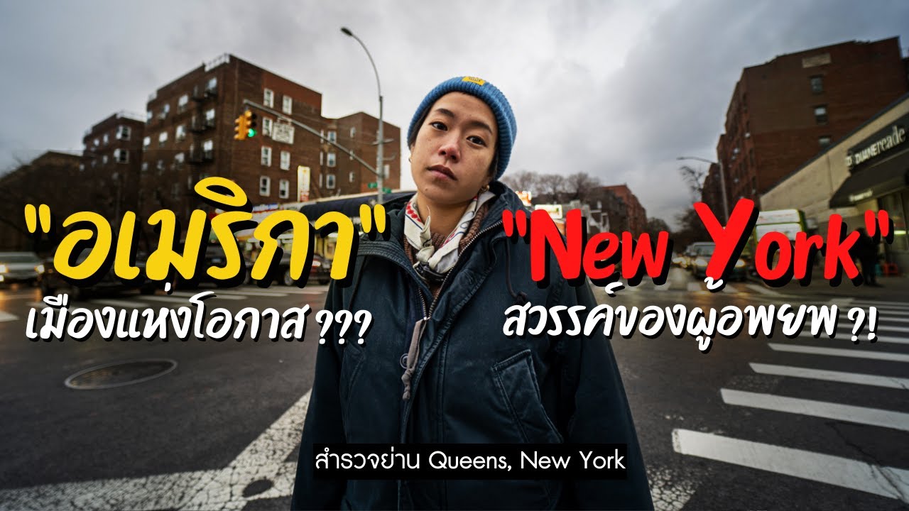 รีวิวย่านของผู้อพยพในนิวยอร์ก เพื่อชีวิตที่ดีกว่าในอเมริกา! เป็นอย่างไร ?!