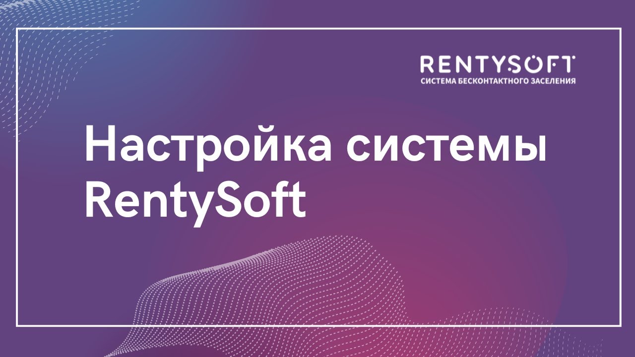 Настройка системы бесконтактного заселения Rentysoft