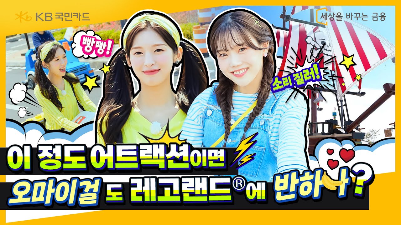 레고랜드®가 옴걸 마음에 물보라를 일으켜🌊 오마이걸(OH MY GIRL) 효정&아린의 레고랜드® 탐방기 Ep.1 I KB국민 레고랜드 매니아카드