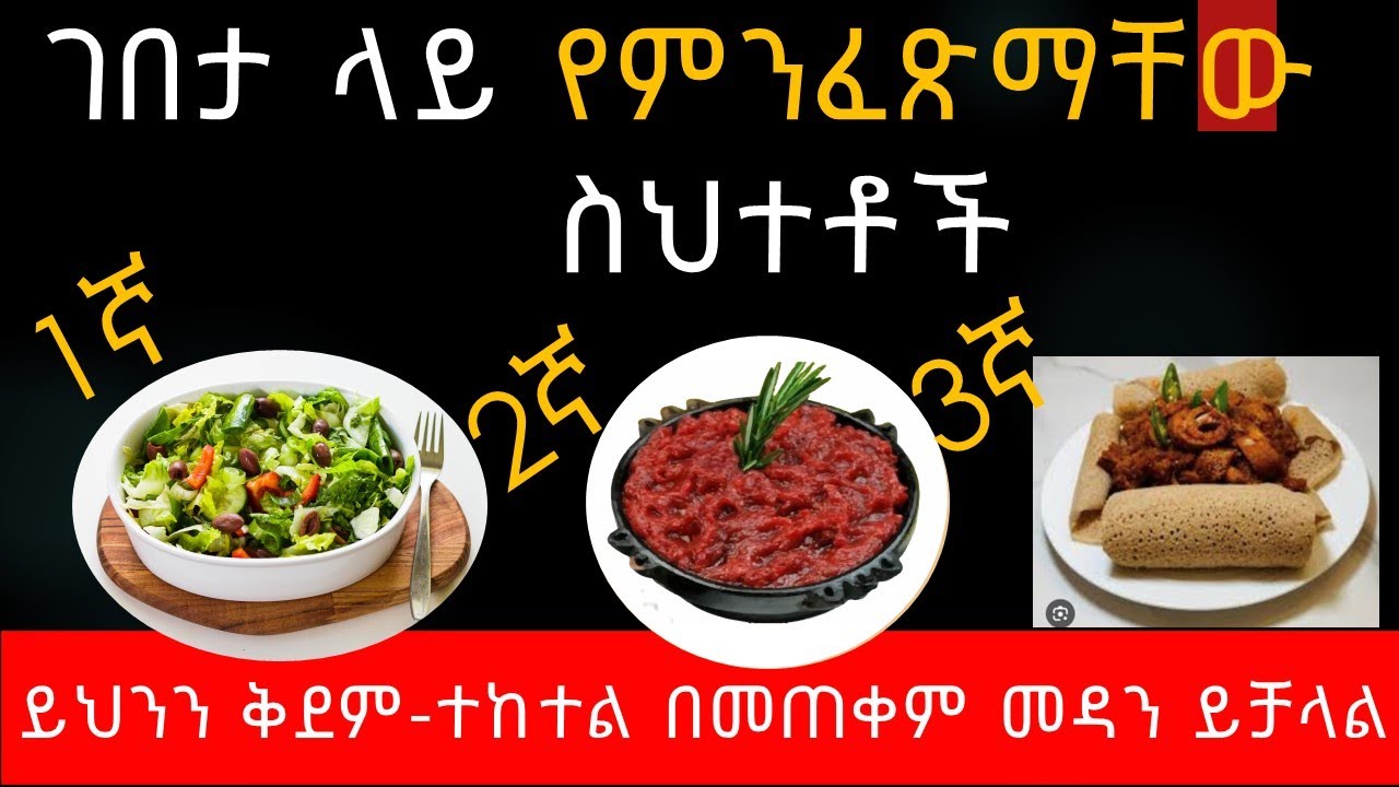 ገበታ ላይ የምንፈጽማቸው ስህተቶች!  ይህንን ቅደም ተከተል በመጠቀም መዳን ይቻላል! ምግብ | ጤና | Tena | Ethiopia |  Amharic |