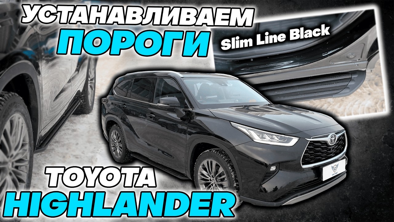 Пороги на Тойота Хайлендер - Видео Инструкция по Монтажу от ТиДжей-Тюнинг