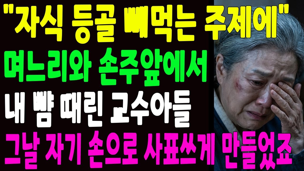 “자식 등골 빼먹는 주제에” 며느리 앞에서 내 뺨 때린 교수 아들, 그날 자기 손으로 사표쓰게 만들었죠