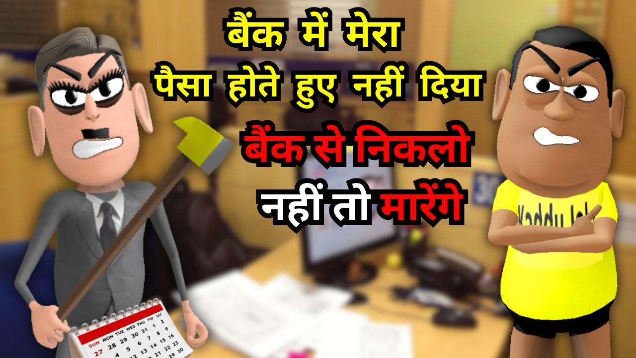 Bank Mein Jhagada - मैनेजर की गुंडा गर्दी  बैंक में झगड़ा - Kaddu Joke | Kala Kaddu, Gora Kaddu
