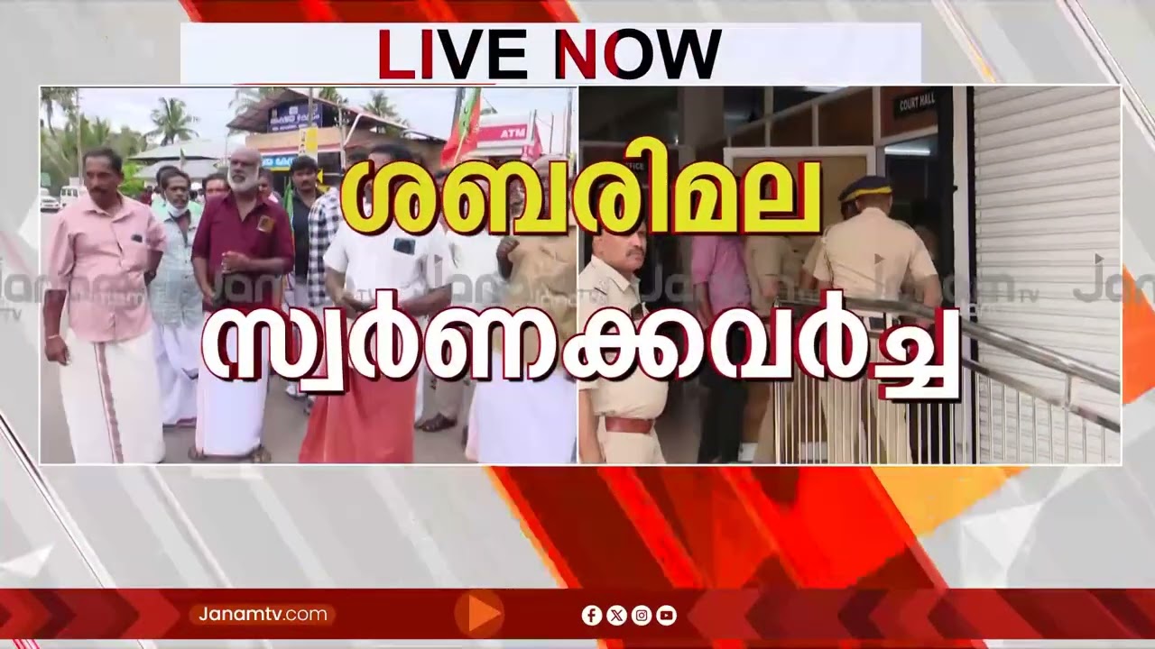എൻ വാസു കോടതിക്ക് പുറത്തേക്ക്; വൻ പ്രതിഷേധവുമായി BJP പ്രവർത്തകർ | N VASU | SABARIMALA