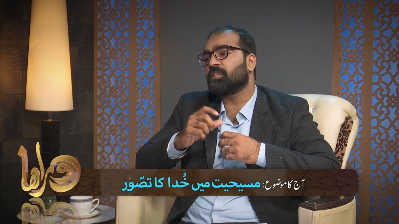 مسیحیت میں خدا کا تصوّر Masihat men Khuda ka tasawwar DOR261