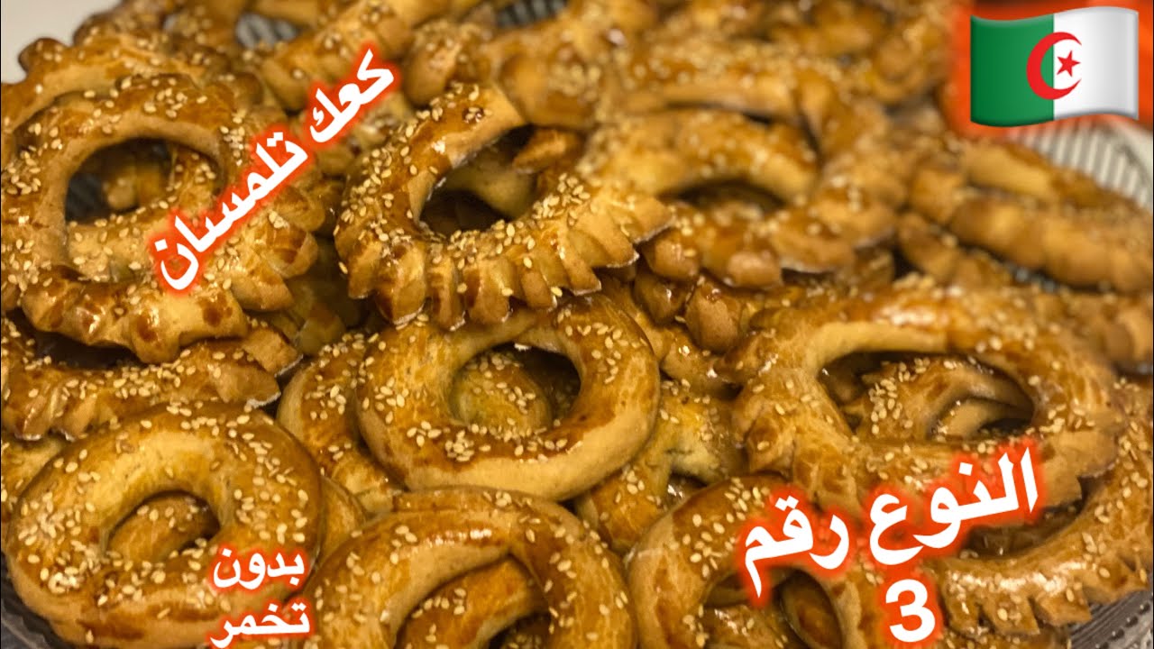 مطبخ ميمي تلمسانيdz /كعك تلمسان ببيض وسمسم خفيف وبنين ومقرمش ويوجد معاك في وقفة لي قهوة العصر 👌😋🇩🇿