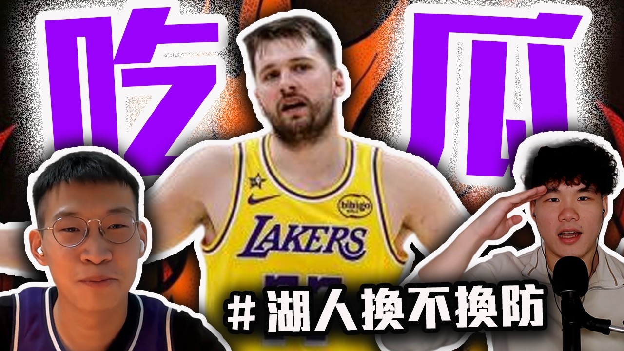 炎上直球對決！湖人到底要不要換防？誰是垃圾自媒體？NBA最新大瓜！ft. ⁨@JY01  【轟酷看籃球】