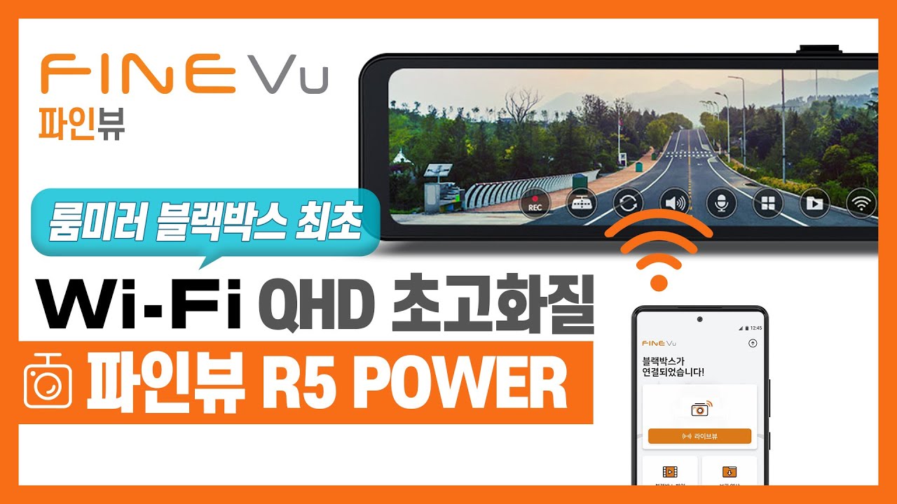 국내최초! Wi-Fi QHD 초고화질 룸미러블랙박스 파인뷰 R5 POWER