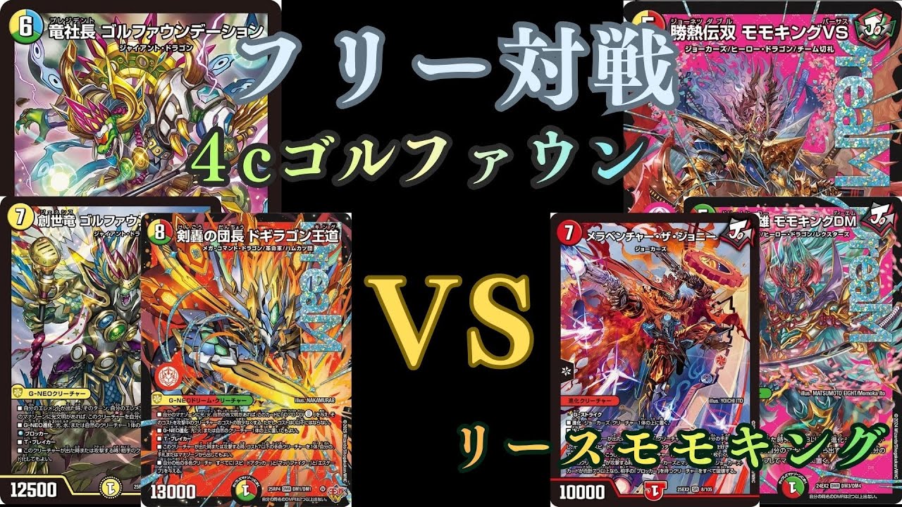 フリー対戦　4cゴルファウンVSリースモモキング