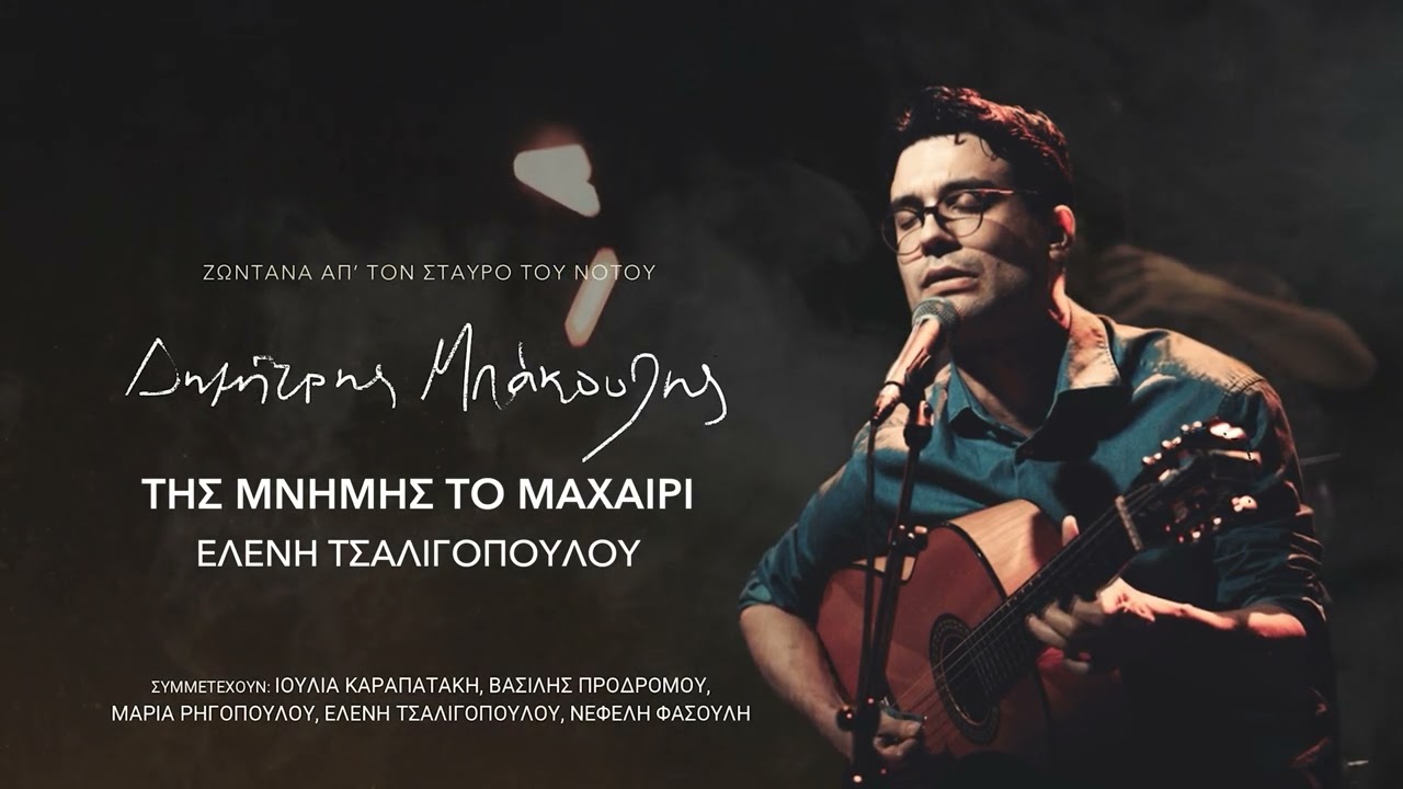 Ελένη Τσαλιγοπούλου - Της Μνήμης Το Μαχαίρι - Zωντανά Απ' Τον Σταυρό του Νότου | Ogdoo Music