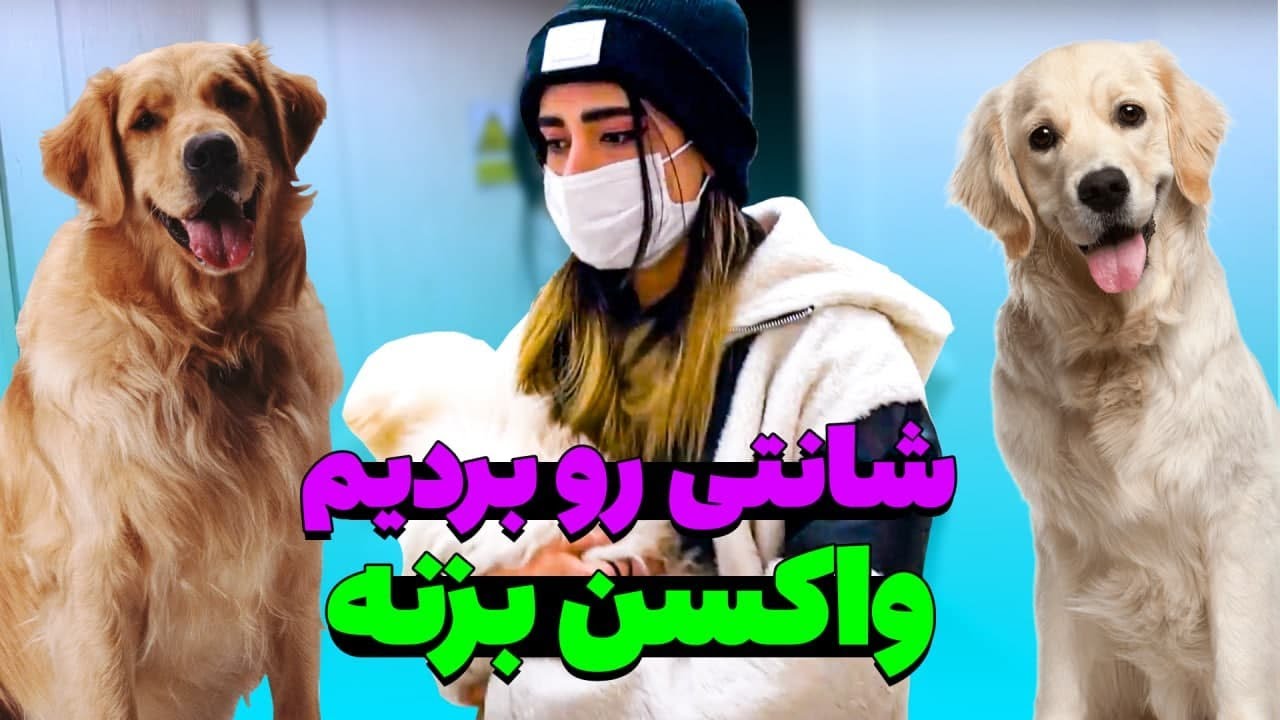 دیانا شانتی رو برد حموم | Shanti's first bath