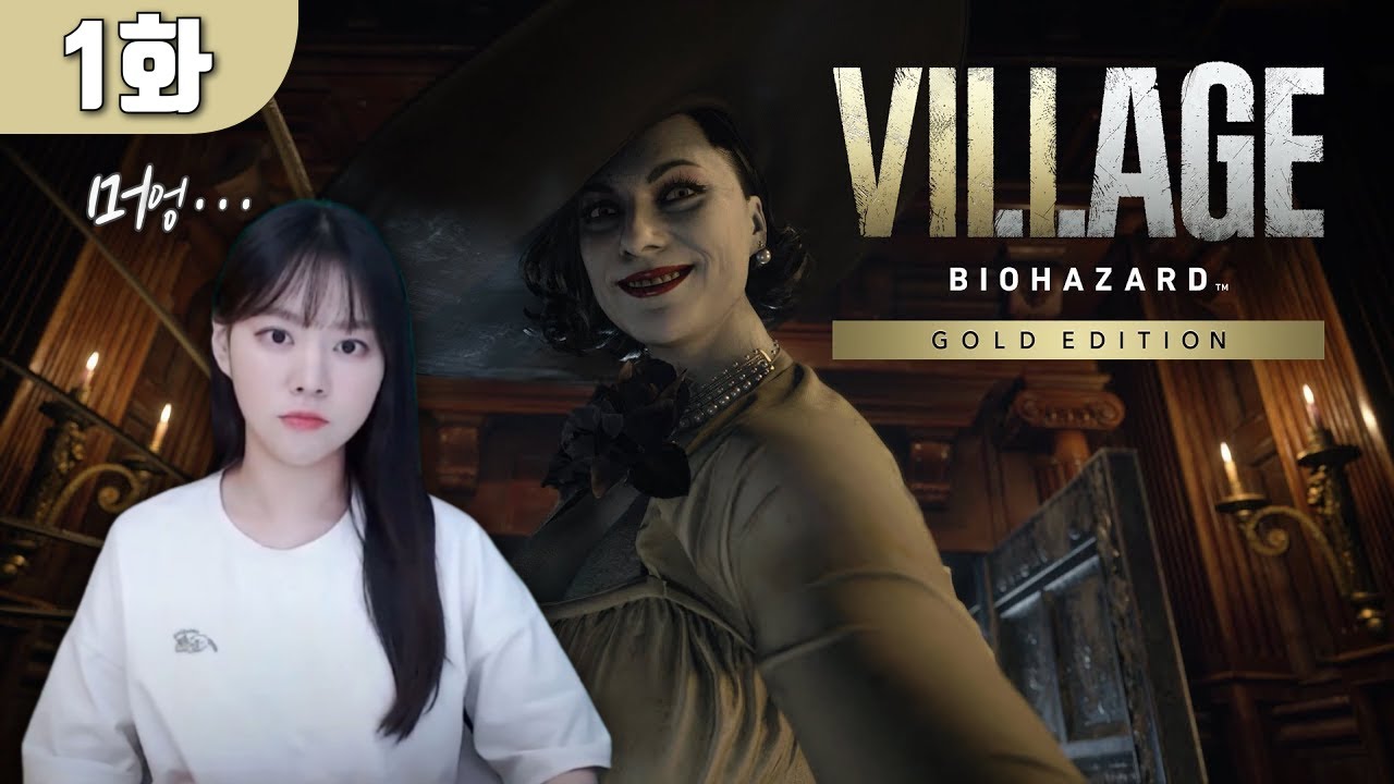 바이오하자드 빌리지｜무섭다면서 또 바하를 가져온 나