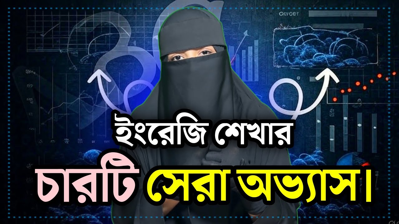 ইংরেজি শেখা কঠিন না — শুধু এই ৪টা অভ্যাস রাখলেই হবে | ঘরে বসে ইংরেজি শেখার উপায় | OR Misson