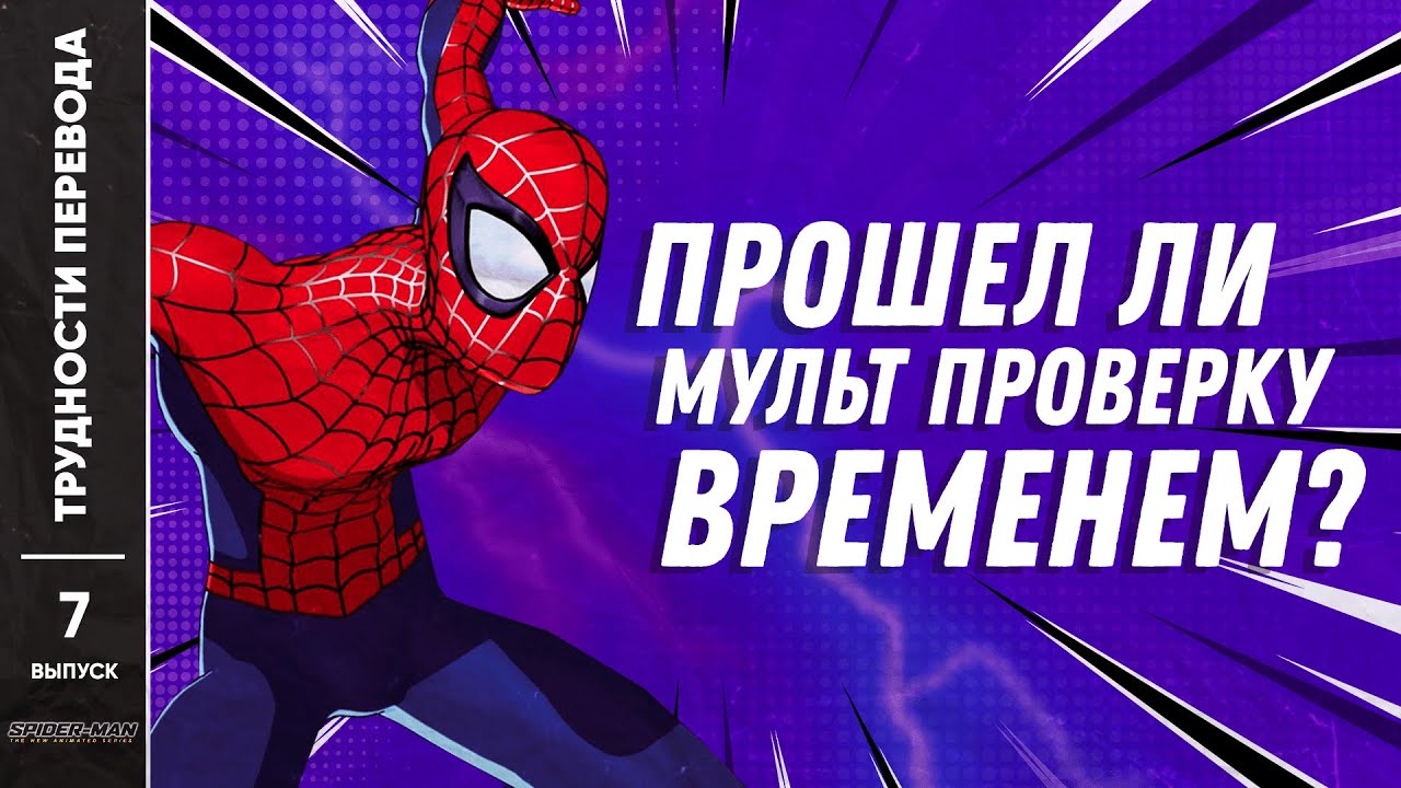 [ТРУДНОСТИ ПЕРЕВОДА] #7 - Человек-Паук 2003 г. мультсериал. Spider-Man: The New Animated Series 2003